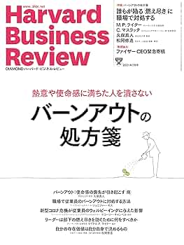 DIAMONDハーバード・ビジネス・レビュー 2021年 7月号 [雑誌